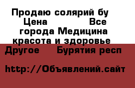 Продаю солярий бу. › Цена ­ 80 000 - Все города Медицина, красота и здоровье » Другое   . Бурятия респ.